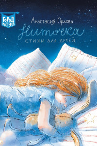 Книга Ниточка. Стихи для детей.