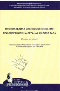 Книга Профилактика спайкообразования при операциях на органах малого таза