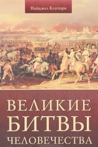 Книга Великие битвы человечества