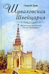 Книга Шуваловская Швейцария. Из истории предместий Санкт-Петербурга