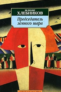 Книга Председатель земного шара