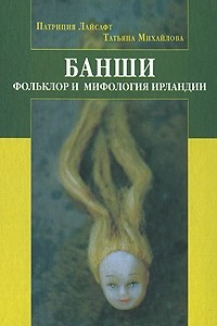 Книга Банши. Фольклор и мифология Ирландии