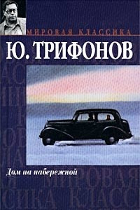 Книга Дом на набережной. Исчезновение