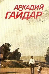 Книга Аркадий Гайдар. Собрание сочинений в 3 томах. Том 2. Повести. Рассказы. Фронтовые очерки