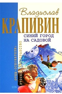 Книга Синий город на Садовой. Тридцать три - нос утри? Дело о ртутной бомбе