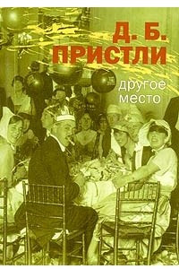 Книга Другое место. Сборник