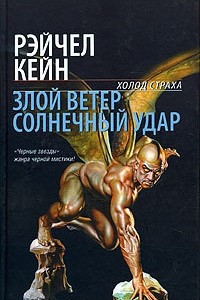 Книга Злой ветер. Солнечный удар