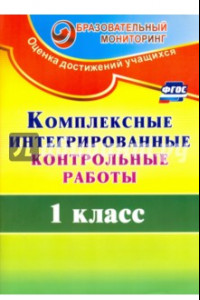 Книга Комплексные интегрированные контрольные работы. 1 класс. ФГОС