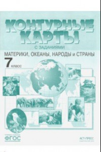 Книга Контурные карты с заданиями. Материки, океаны, народы и страны. 7 класс. ФГОС