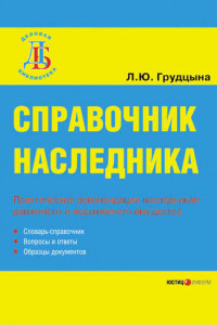 Книга Справочник наследника