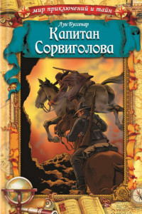 Книга Капитан Сорви-голова