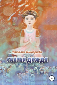 Книга Сказки дождя