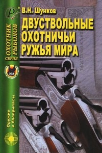 Книга Двуствольные охотничьи ружья мира