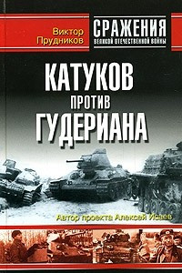 Книга Катуков против Гудериана