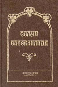 Книга Свами Вивекананда. Философия йога