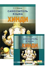 Книга Самоучитель языка хинди