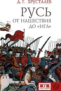 Книга Русь от нашествия до 