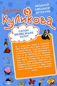 Книга Салон медвежьих услуг. Рецепт дорогого удовольствия