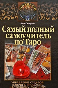 Книга Самый полный самоучитель по Таро