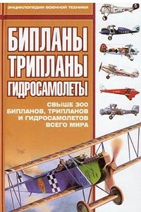 Книга Бипланы, трипланы, гидросамолеты. Свыше 300 бипланов, трипланов и гидросамолетов всего мира