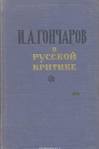 Книга И. А. Гончаров в русской критике