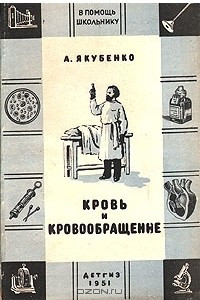 Книга Кровь и кровообращение