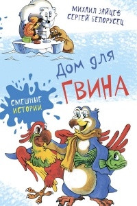 Книга Дом для Гвина