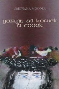 Книга Дождь из кошек и собак