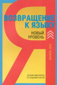 Книга Возвращение к языку. Наглый самоучитель райтера, журналиста и писателя. Новый уровень.2-е изд., доп