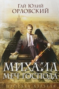 Книга Михаил, Меч Господа. Книга 1. Просьба Азазеля