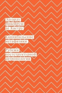 Книга Каннибальские метафизики. Рубежи постструктурной антропологии