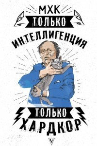 Книга МХК. Только интеллигенция. Только хардкор