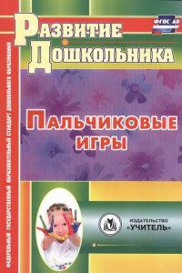 Книга Пальчиковые игры