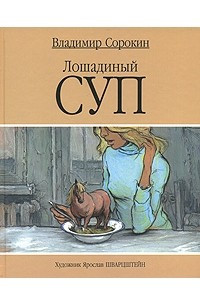 Книга Лошадиный суп