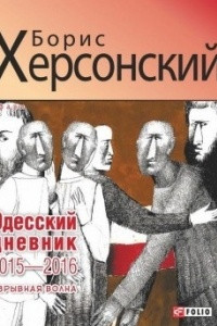 Книга Одесский дневник 2015-2016. Взрывная волна