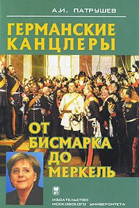 Книга Германские канцлеры от Бисмарка до Меркель