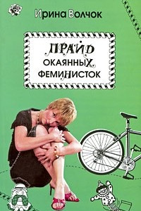 Книга Прайд окаянных феминисток