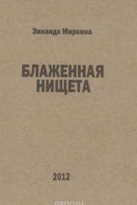 Книга Блаженная нищета