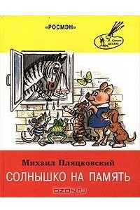 Книга Солнышко на память