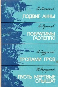 Книга Подвиг Анны. Побратимы Гастелло. Тропами гроз. Пусть мертвые слышат