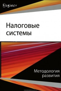 Книга Налоговые системы. Методология развития