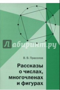 Книга Рассказы о числах, многочленах и фигурах