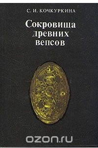 Книга Сокровища древних вепсов