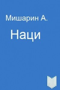 Книга Наци