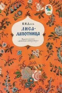 Книга Лиса-лапотница