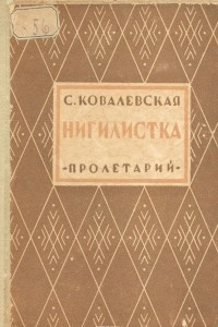 Книга Нигилистка