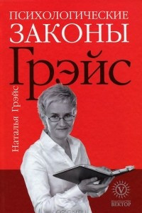 Книга Психологические законы Грэйс