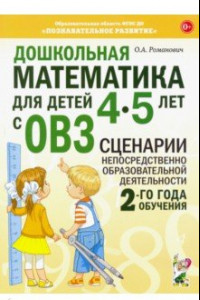 Книга Дошкольная математика для детей 4–5 лет с ОВЗ. Сценарии непосредственной образовательной деят.