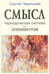 Книга Смысл. Периодическая система его элементов