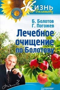 Книга Лечебное очищение по Болотову